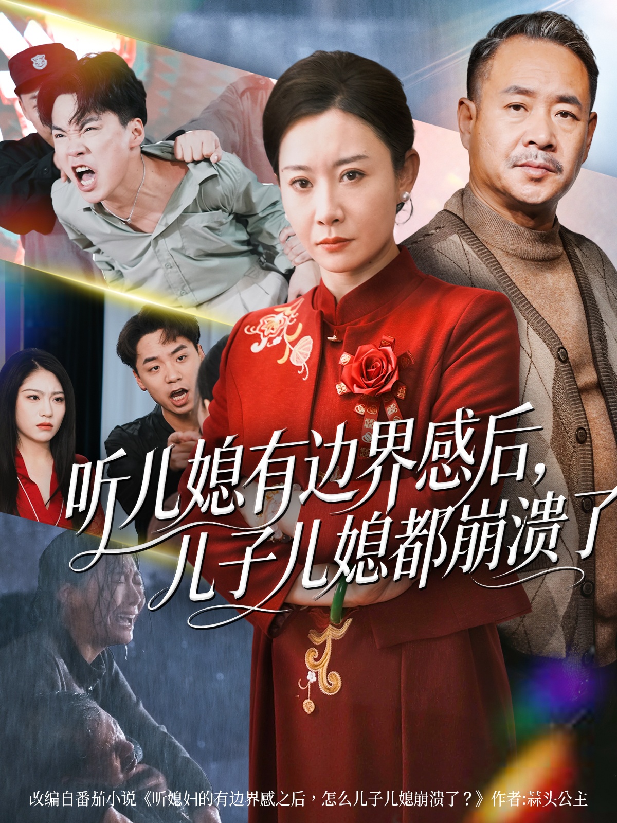 听儿媳有边界感后儿子儿媳都崩溃了第44集