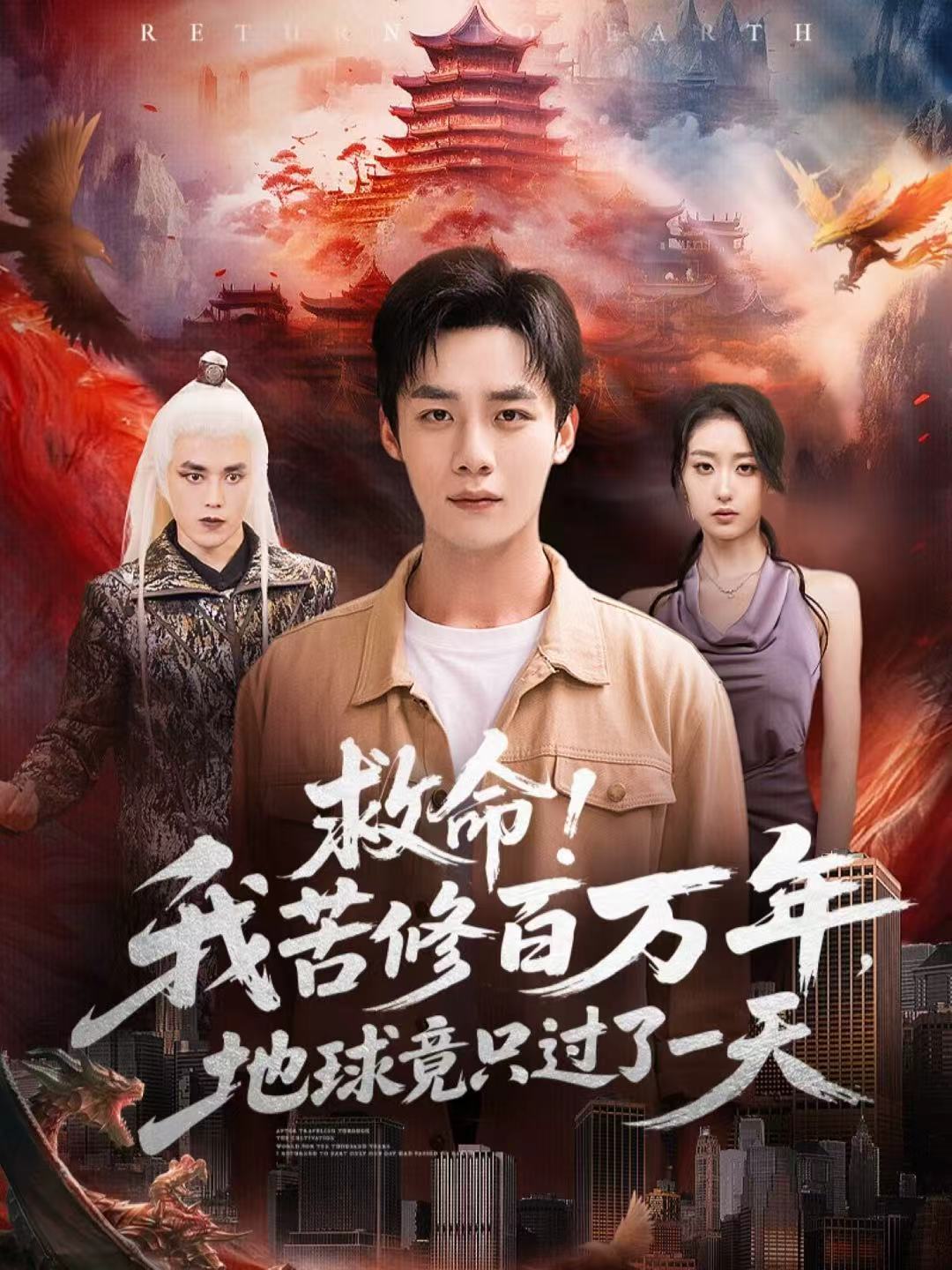 救命！我苦修百万年，地球竟只过了一天第39集