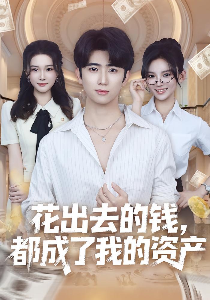 花出去的钱都成了我的资产第17集