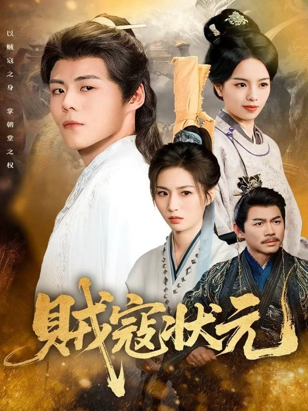 贼寇状元第02集