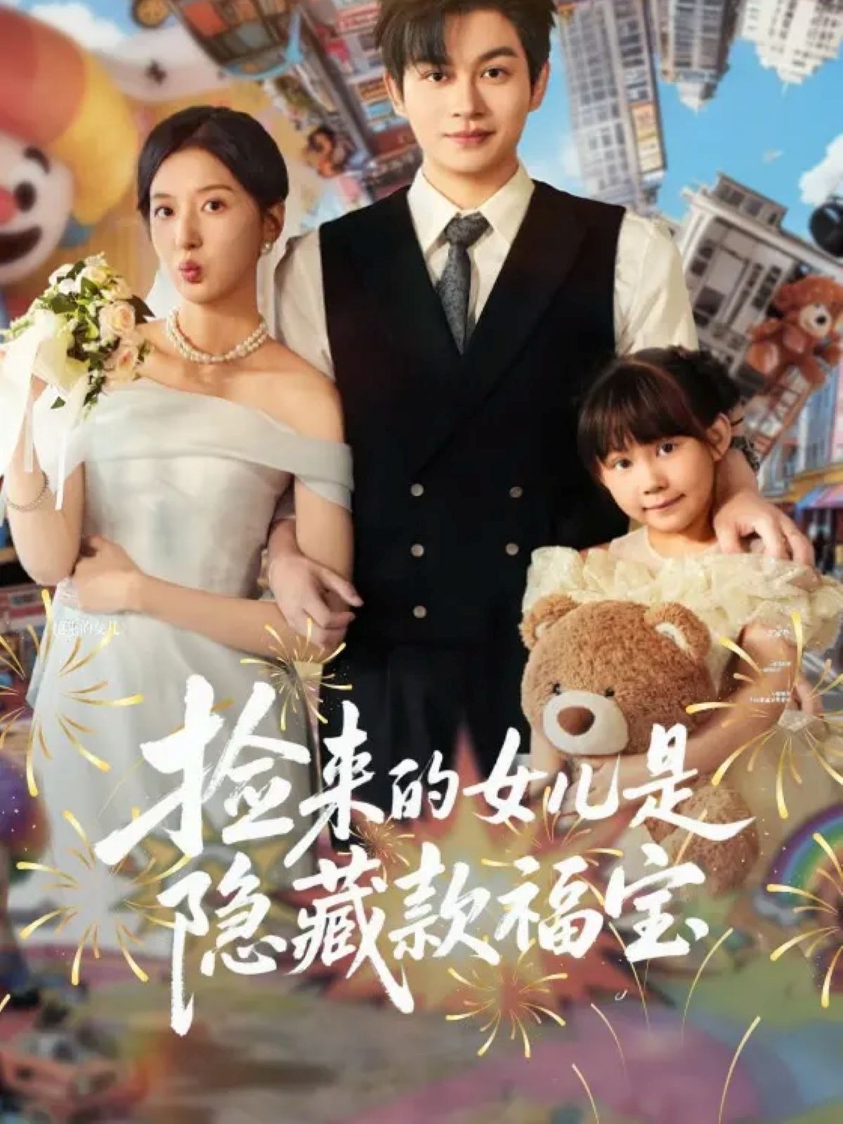 捡来的女儿是隐藏款福宝第66集