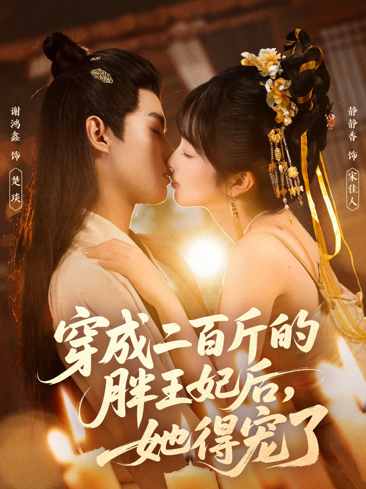 穿成二百斤的胖王妃后，她得宠了第58集