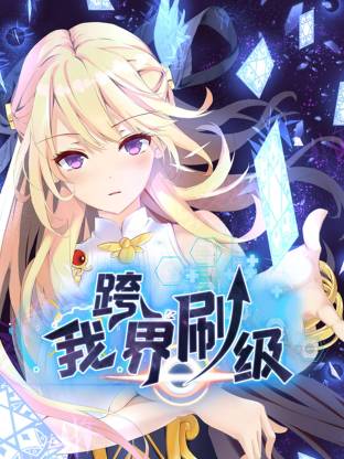 我跨界刷级动态漫第1集
