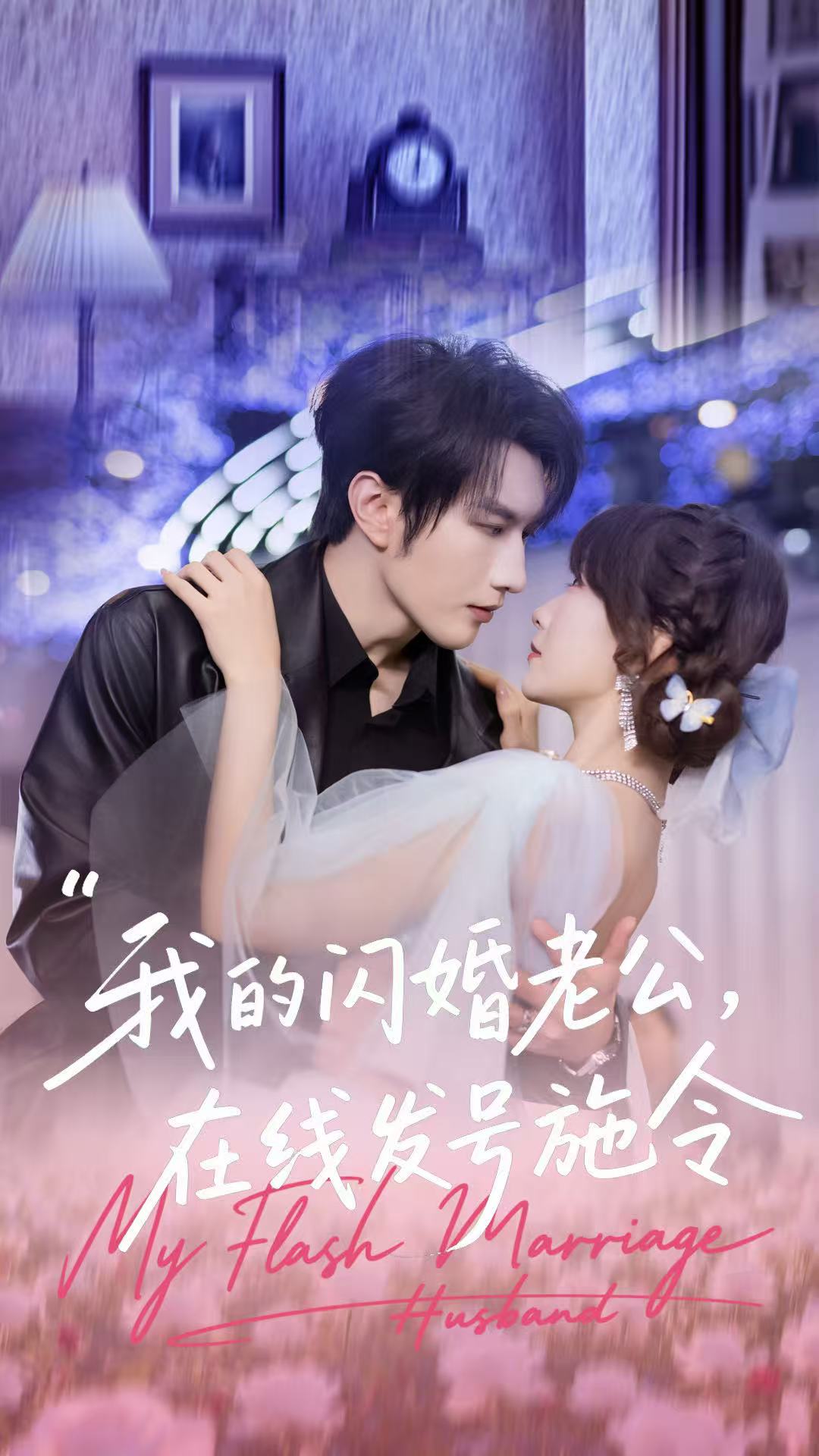 我的闪婚老公，在线发号施令第07集