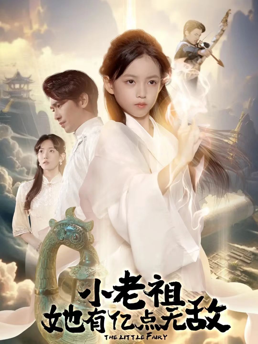 小老祖她有亿点无敌第01集