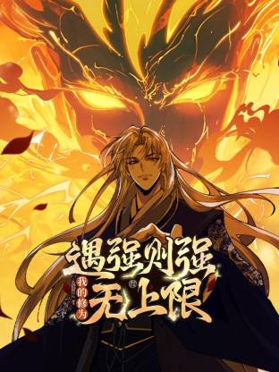 遇强则强，我的修为无上限动态漫第01集