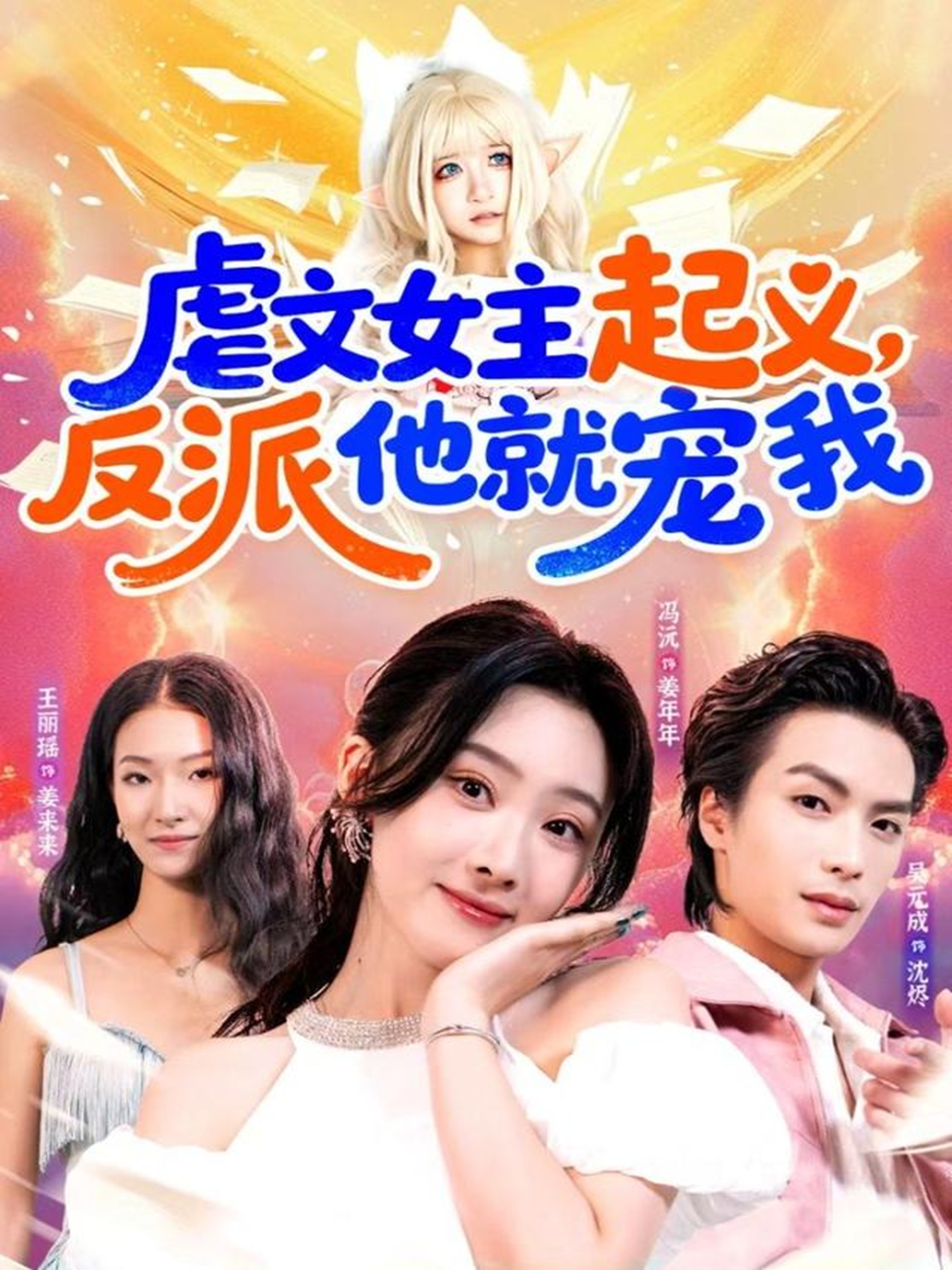 虐文女主起义，反派他就宠我第39集