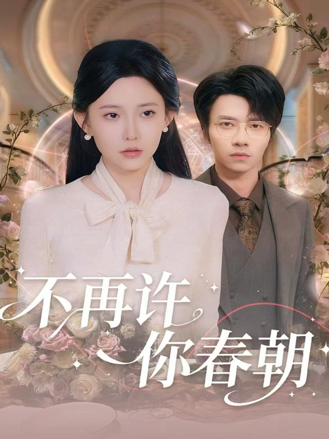 不再许你春朝第01集