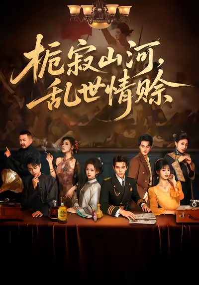 栀寂山河，乱世情赊第23集