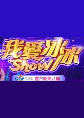 超级冰冰Show20260523