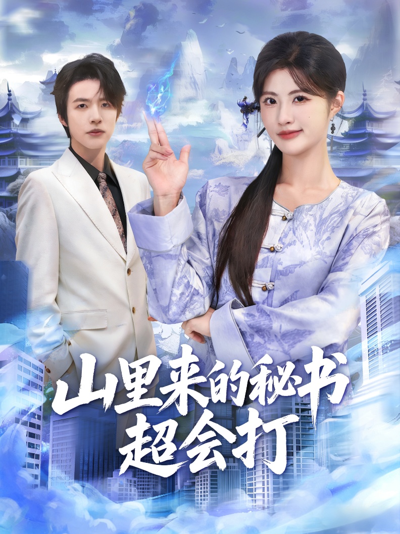 山里来的秘书超会打第01集