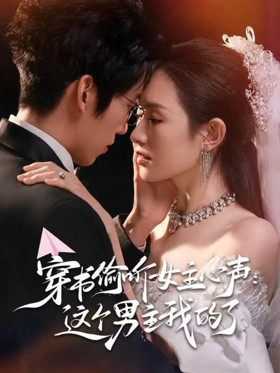 穿书偷听女主心声：这个男主我的了第21集