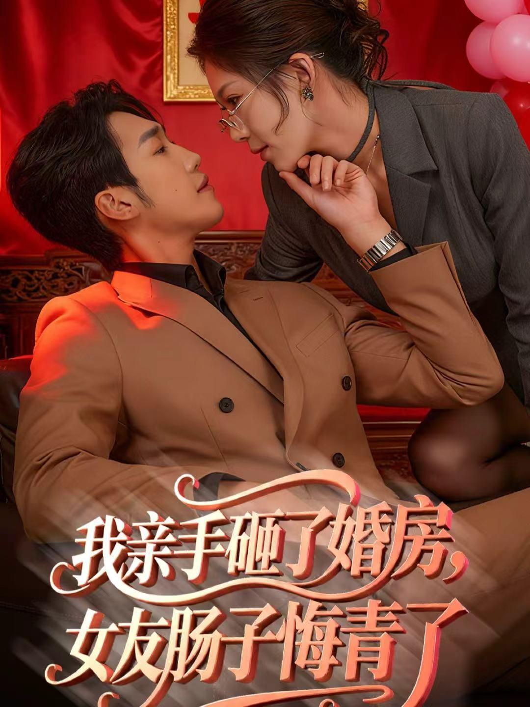 我亲手砸了婚房，女友肠子悔青了第41集