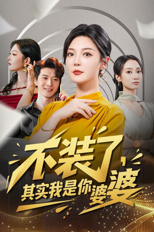 不装了其实我是你婆婆第39集