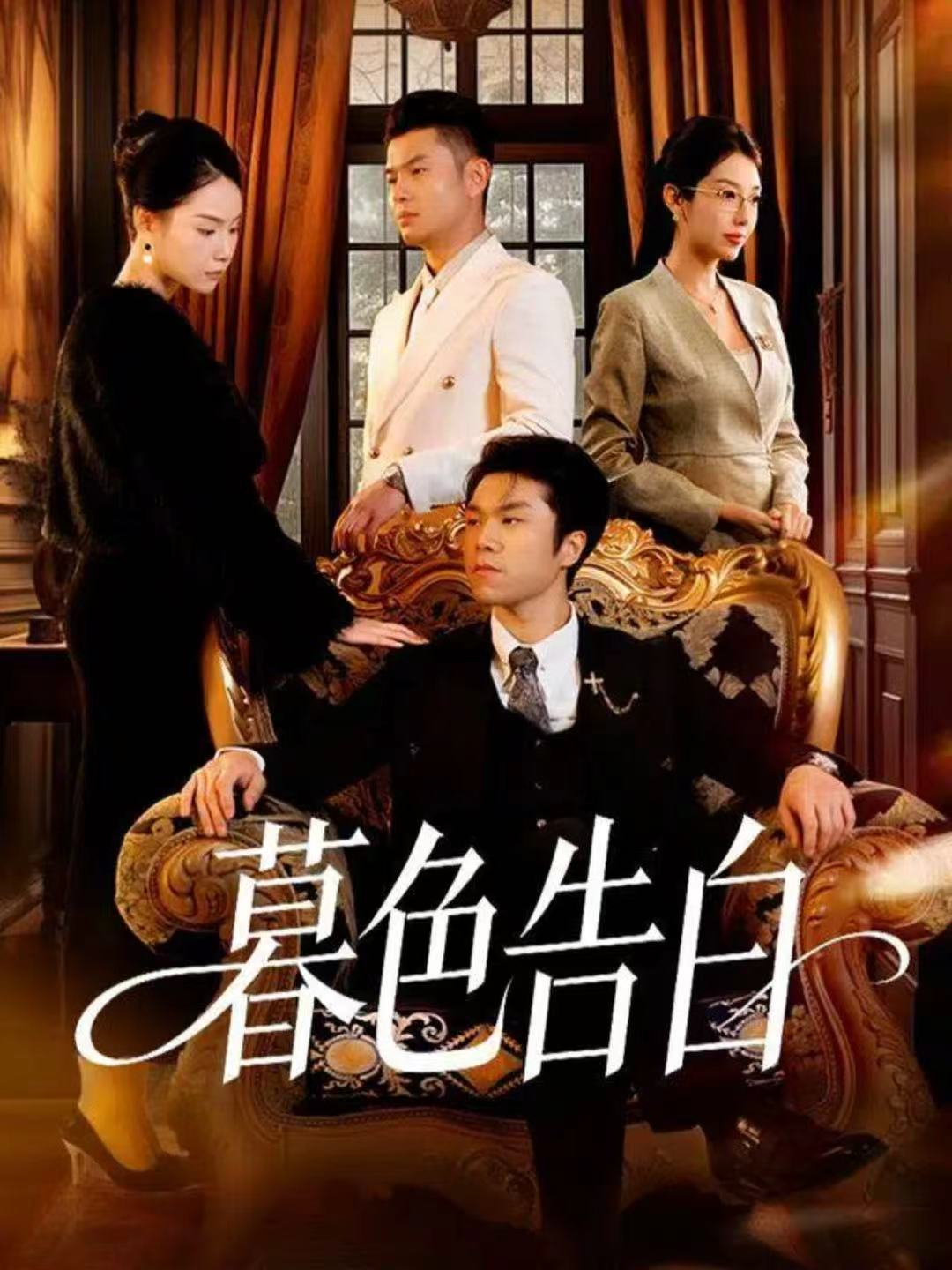 暮色告白第29集