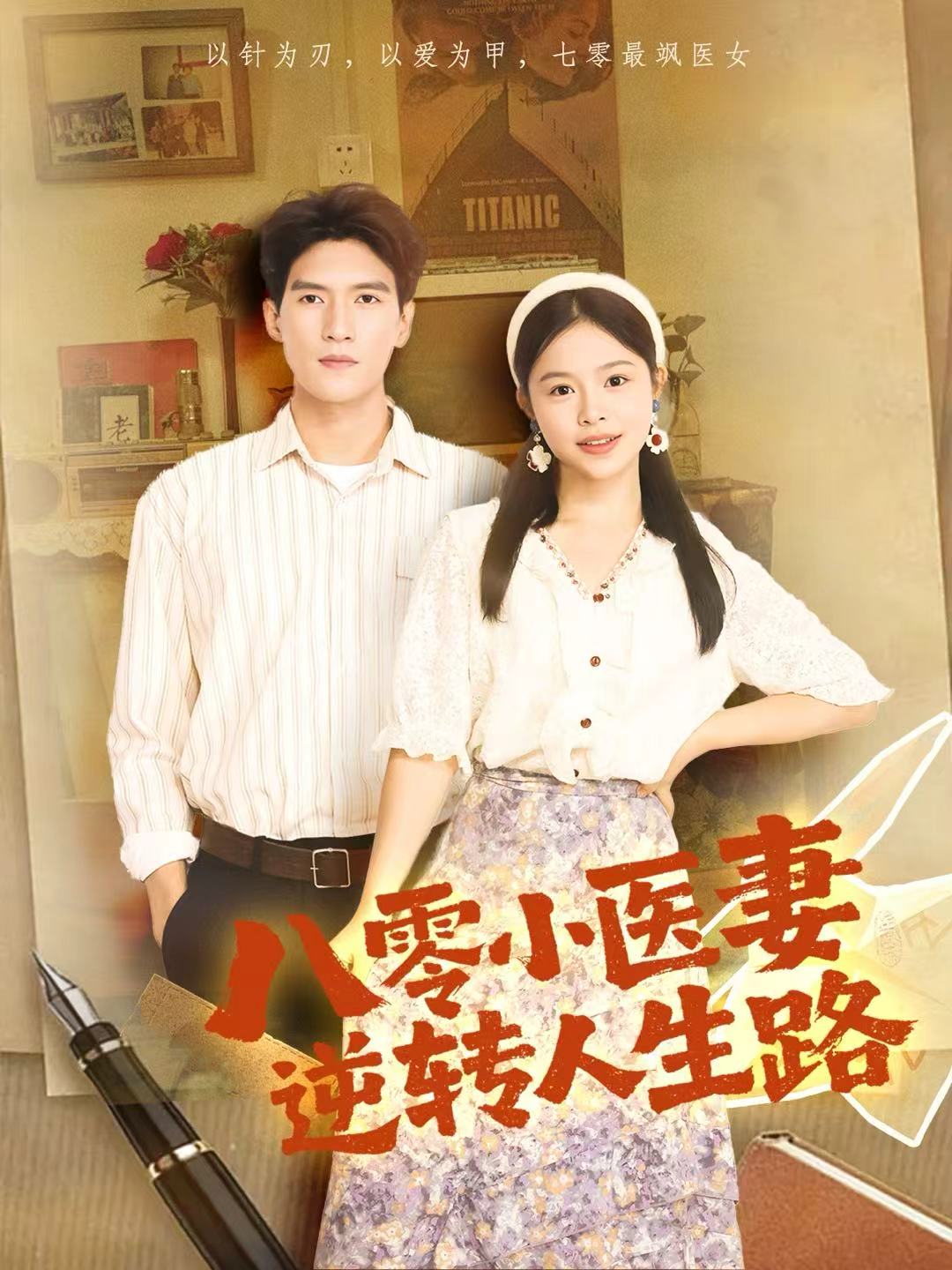 八零小医妻逆转人生路第68集