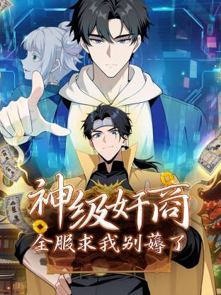 神级奸商：全服求我别薅了动态漫第149集