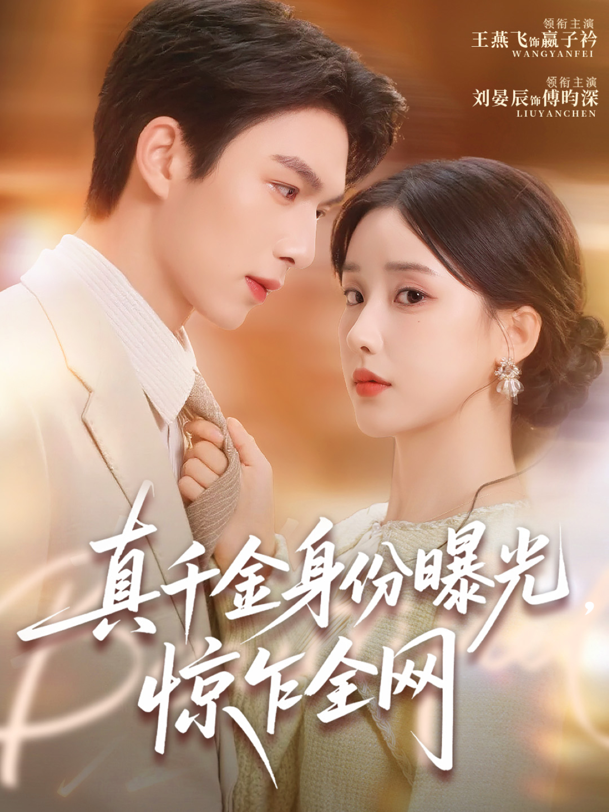 真千金身份曝光，惊乍全网第25集
