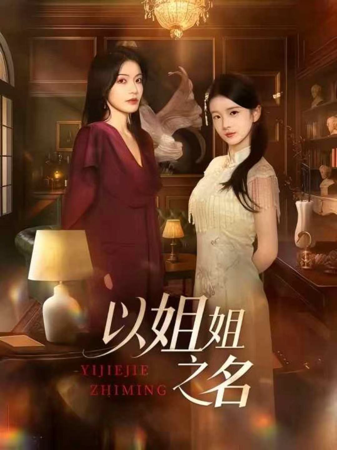 以姐姐之名第01集