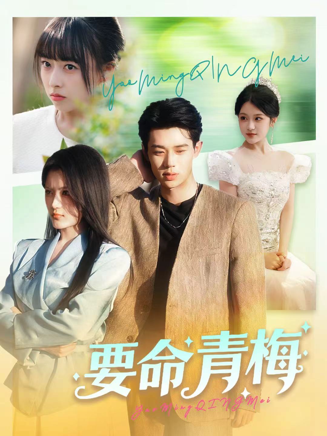 要命青梅第03集