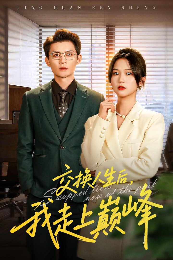 交换人生后我走上巅峰第46集