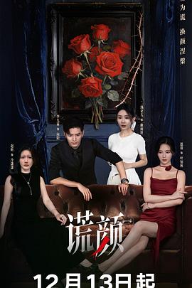 谎颜第15集