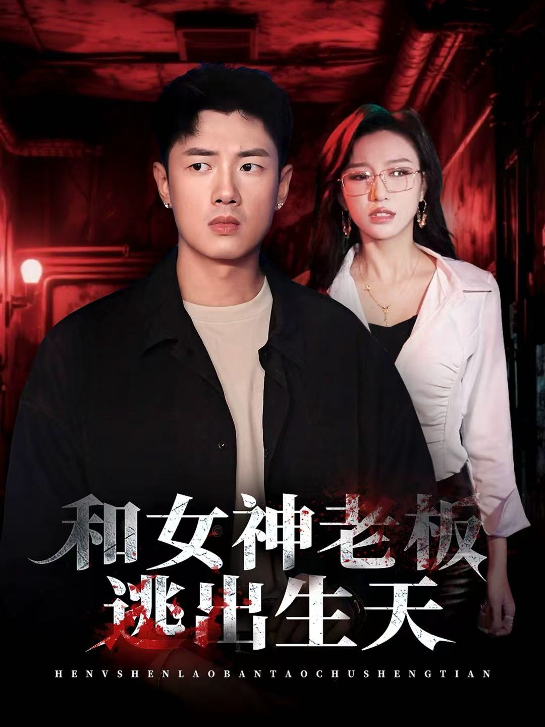 和女神老板逃出生天第02集