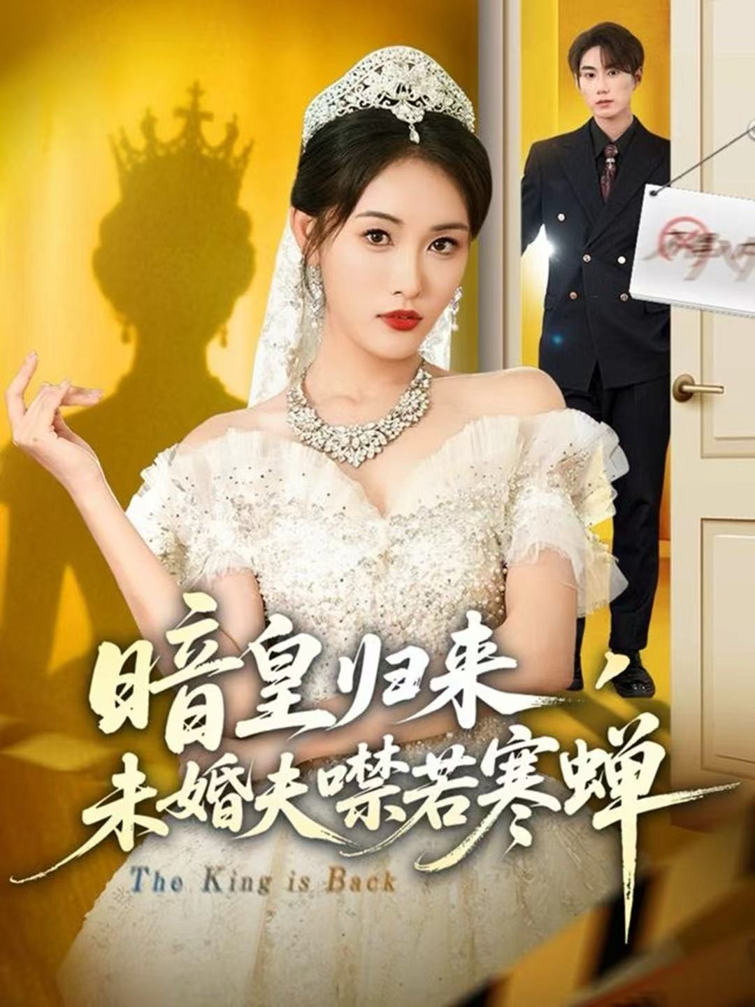 暗皇归来，未婚夫噤若寒蝉第03集