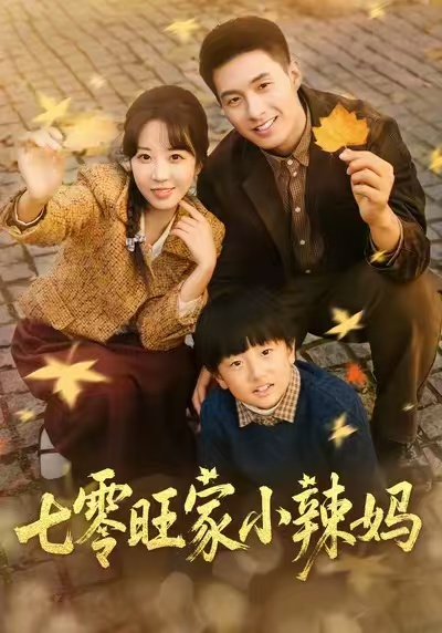 七零旺家小辣妈第45集