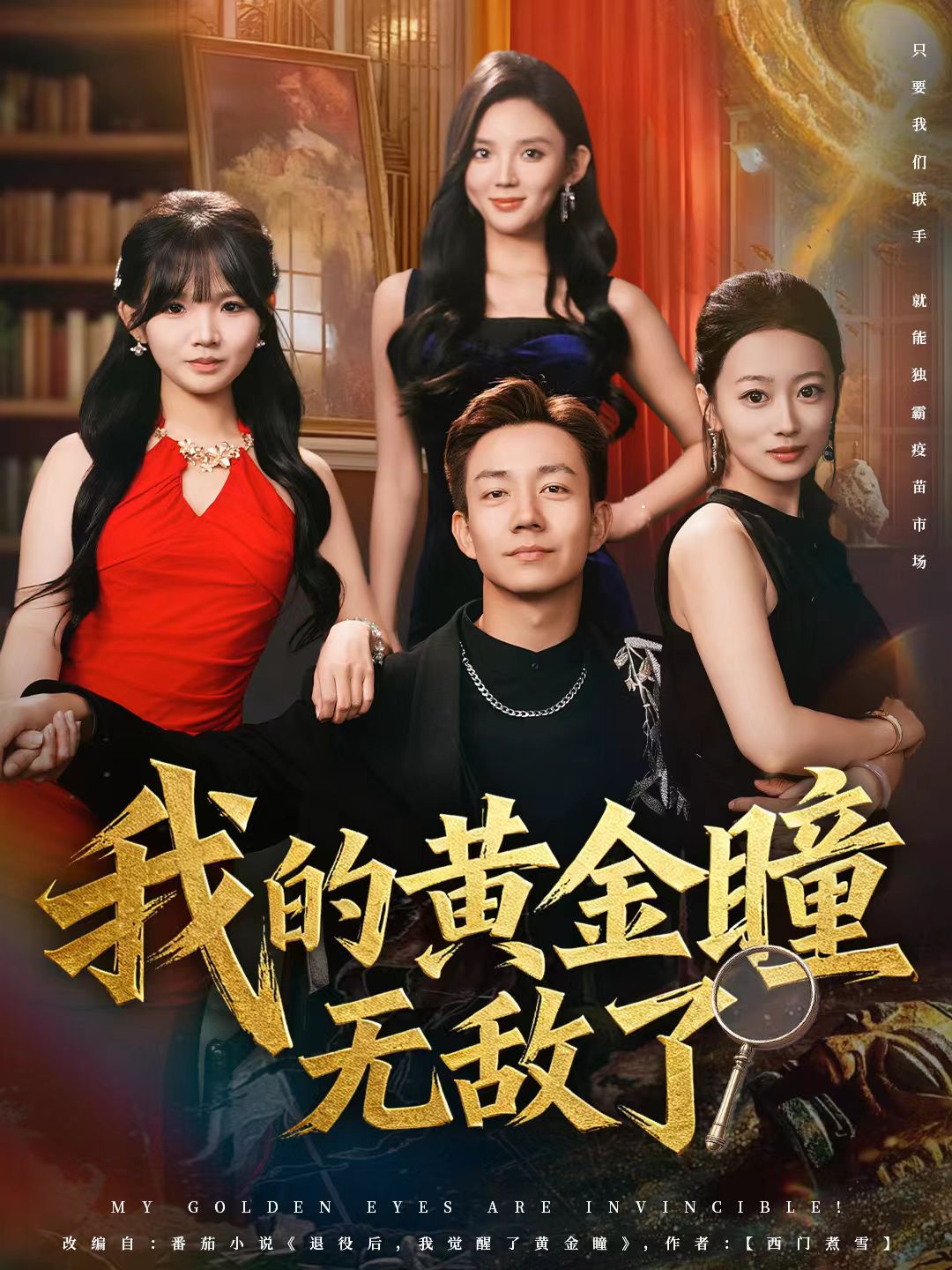 我的黄金瞳无敌了第04集