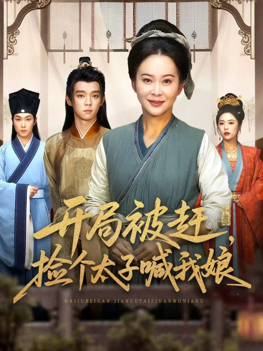 开局被赶，捡个太子喊我娘第29集