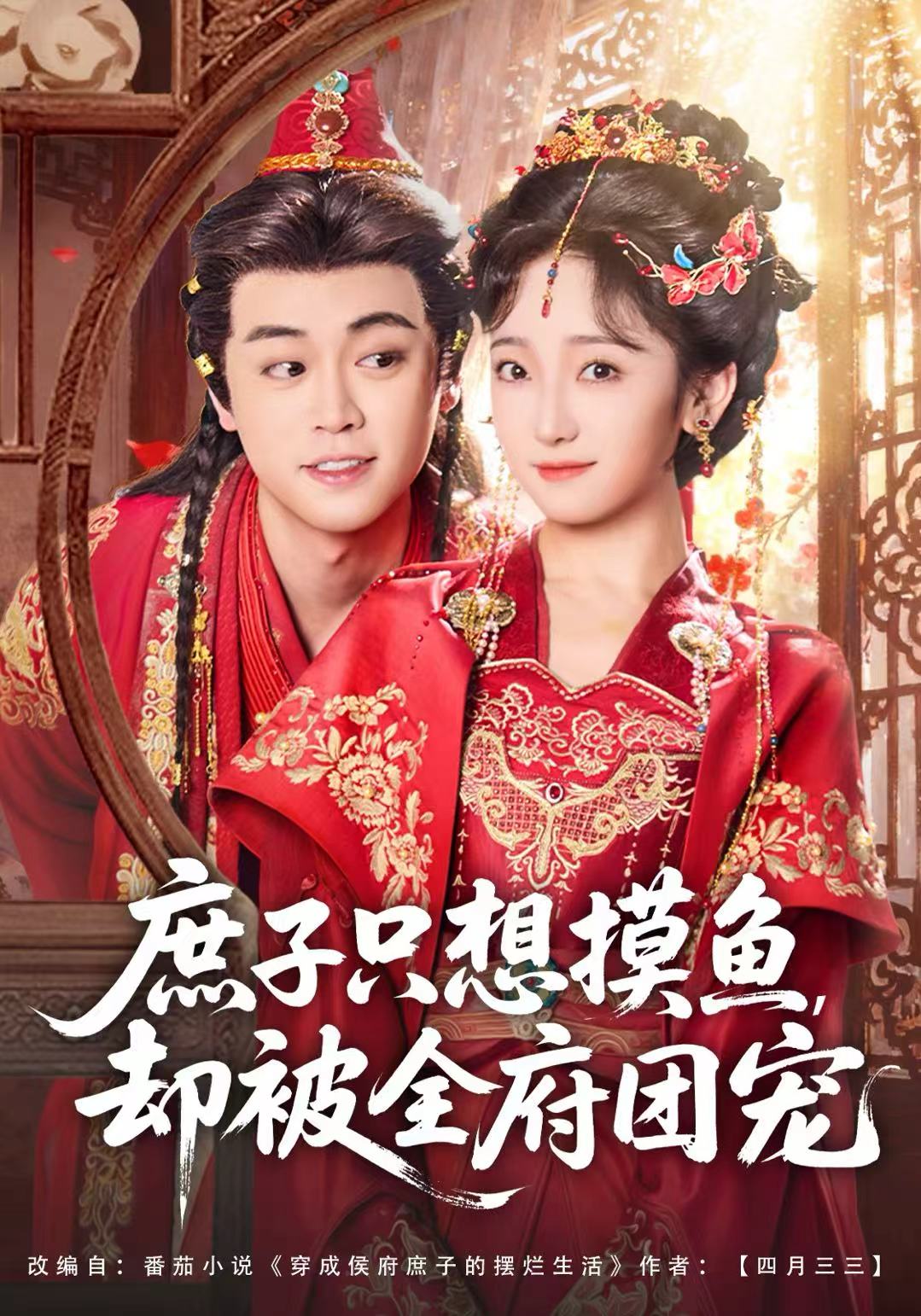 庶子只想摸鱼，却被全府团宠第01集