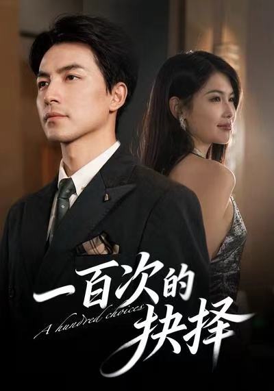 一百次的抉择第01集