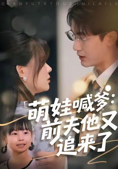 萌娃喊爹：前夫他又追来了第66集