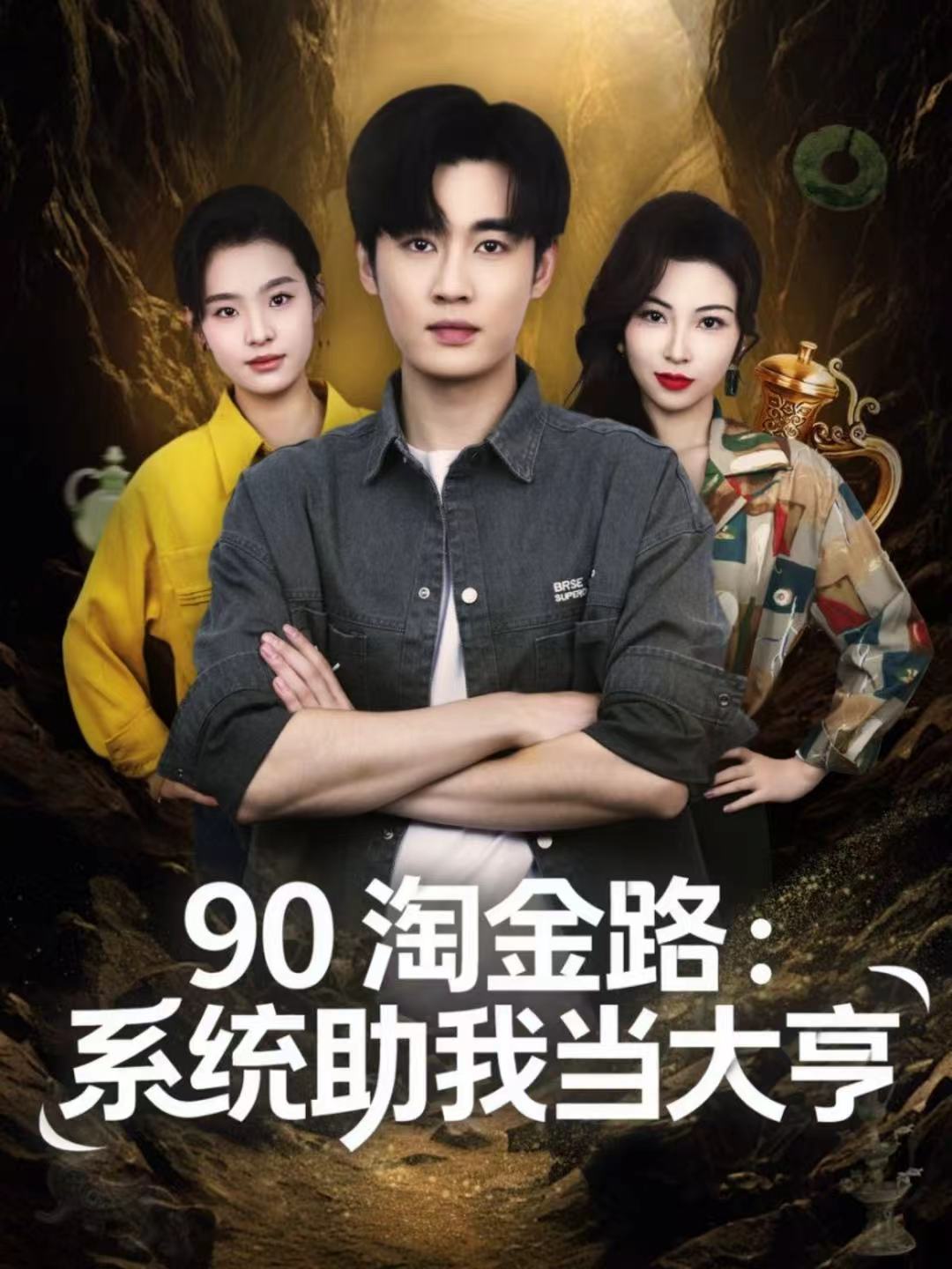 90淘金路：系统助我当大亨第03集