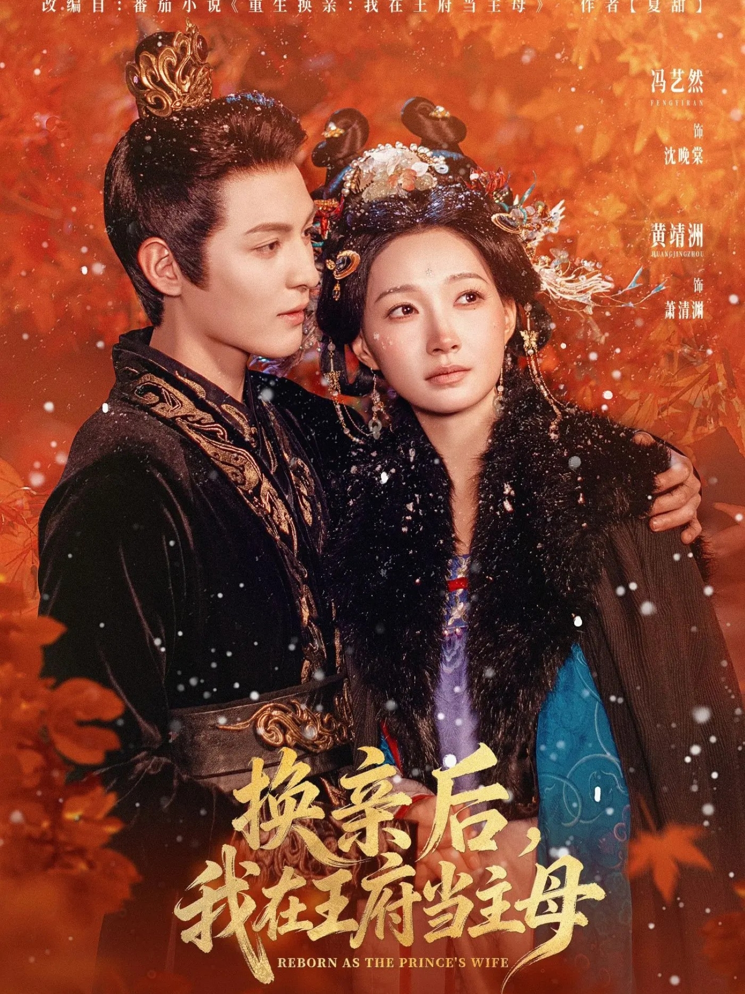 换亲后，我在王府当主母第02集
