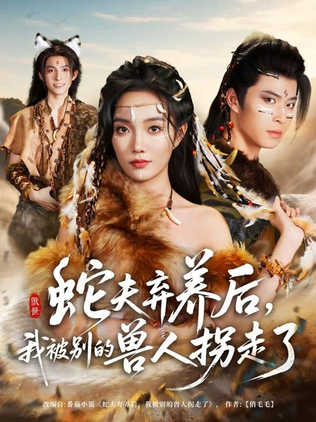 蛇夫弃养后，我被别的兽人拐走了第53集