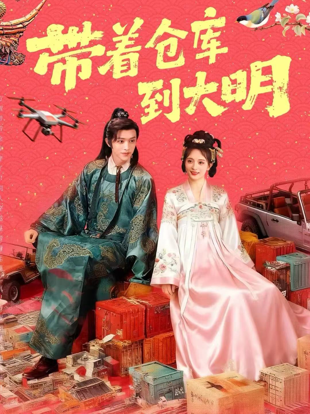 带着仓库到大明第76集