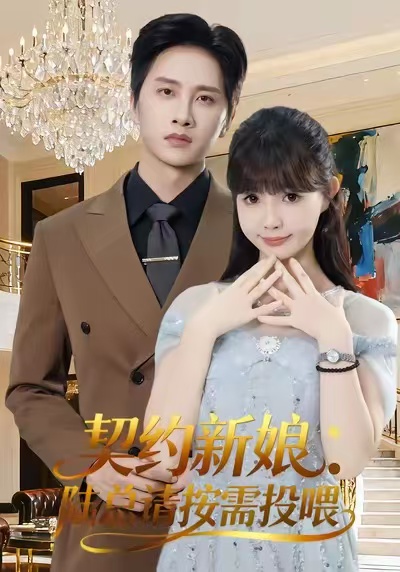 契约新娘：陆总请按需投喂第34集