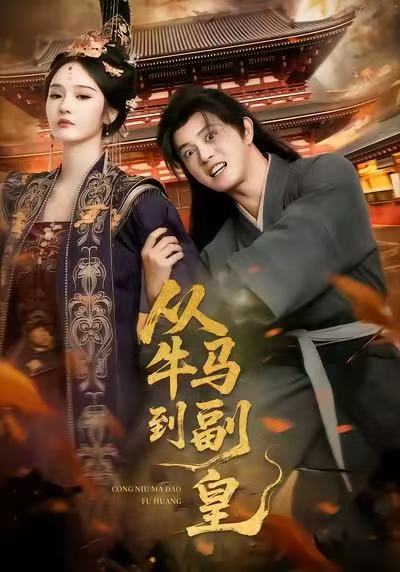 从牛马到副皇第77集