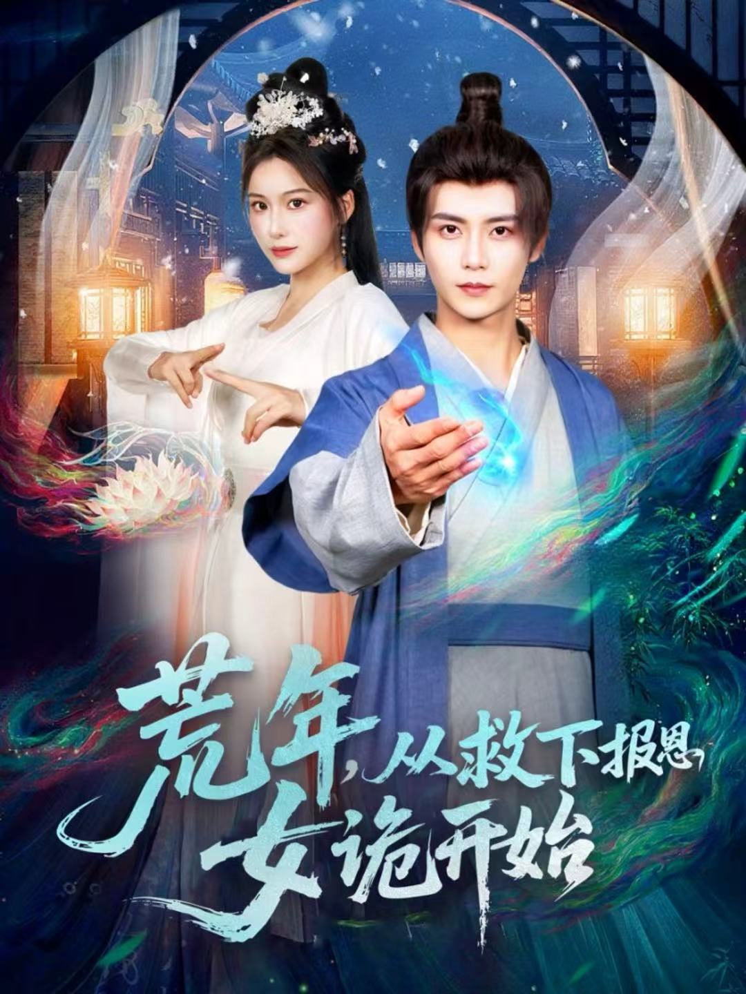 荒年，从救下报恩女诡开始第95集
