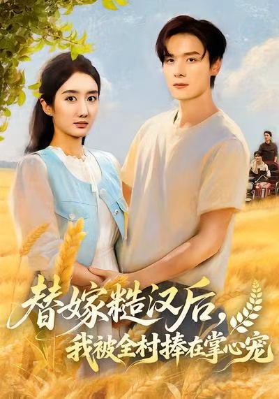 替嫁糙汉后，我被全村捧在掌心宠第05集