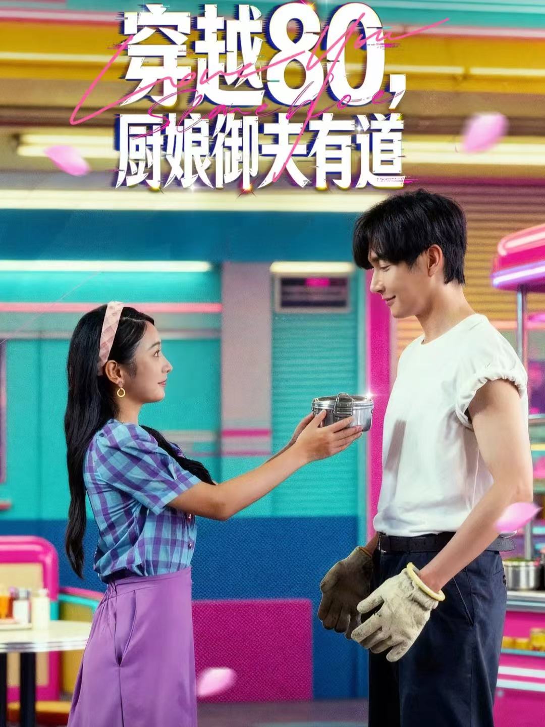 穿越80，厨娘御夫有道第02集