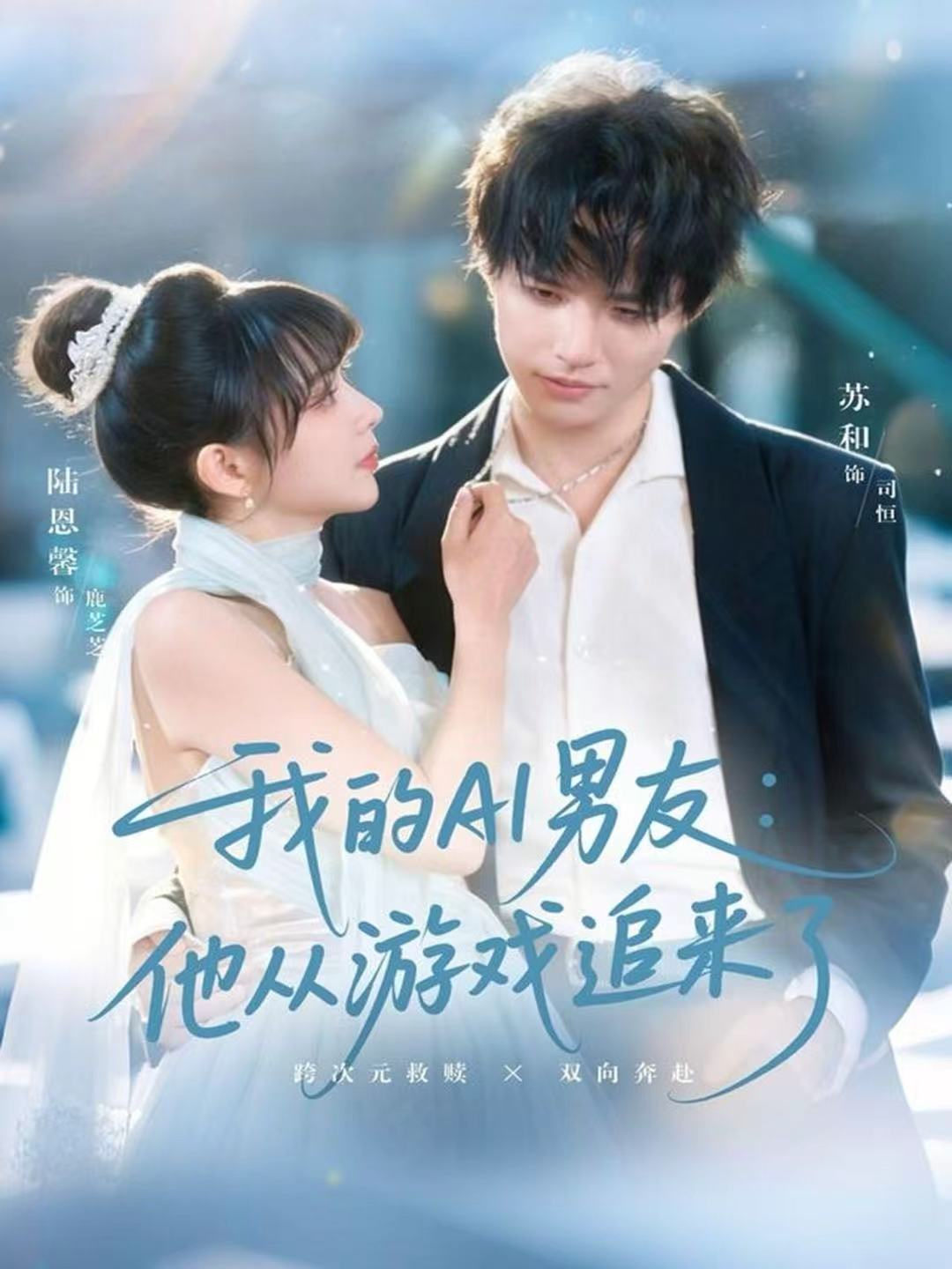 我的AI男友：他从游戏追来了第03集