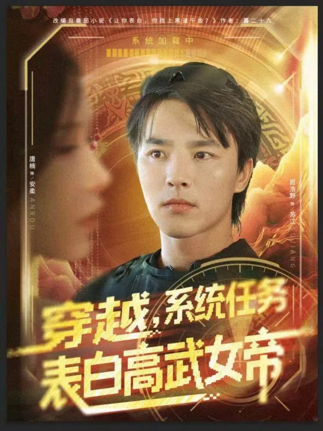 穿越，系统任务表白高武女帝第01集