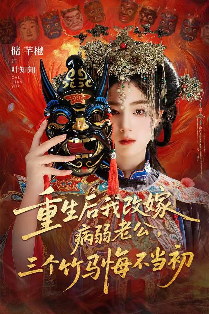 重生后我改嫁病弱老公，三个竹马悔不当初第09集