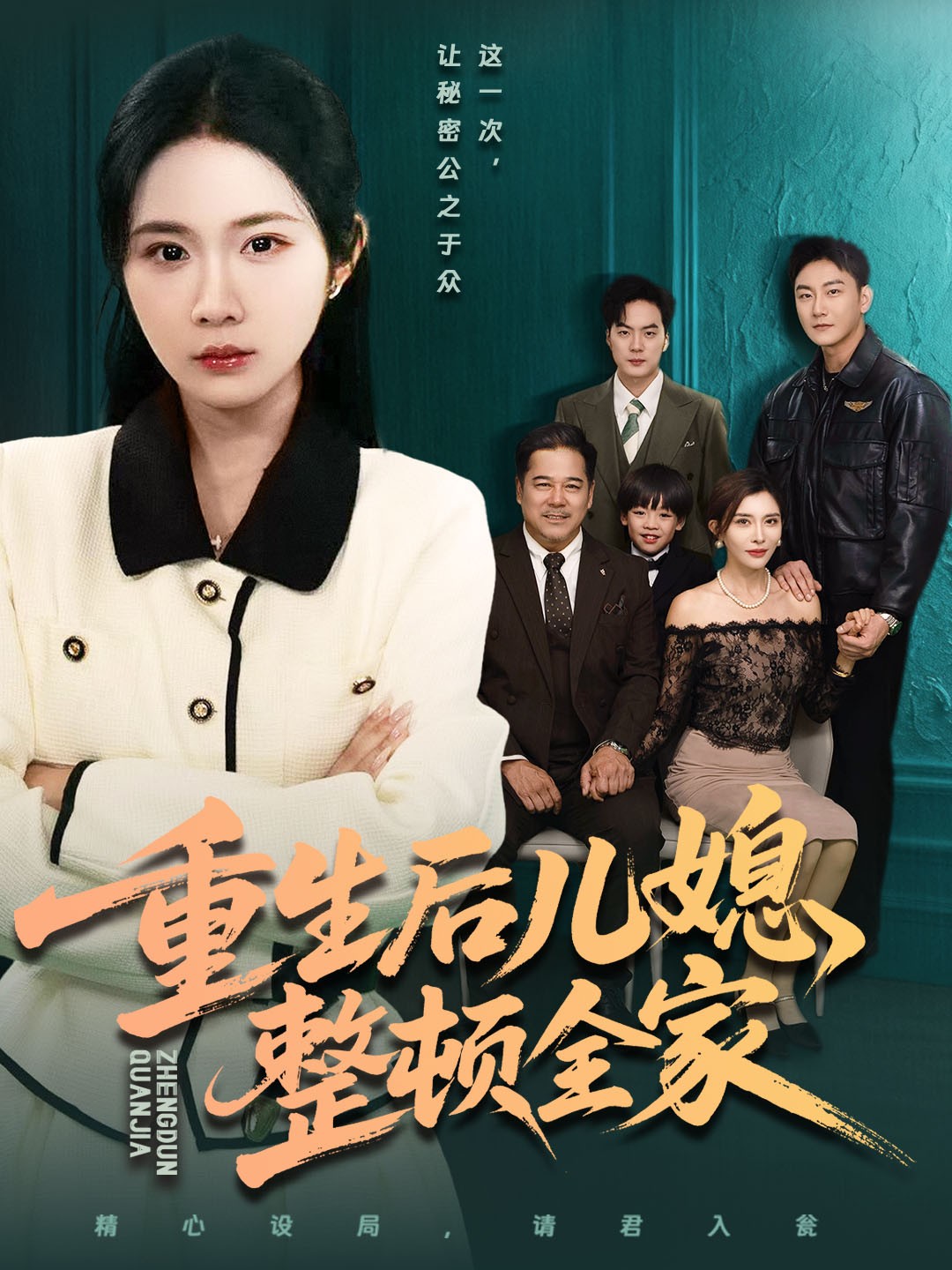重生后儿媳整顿全家第71集(大结局)