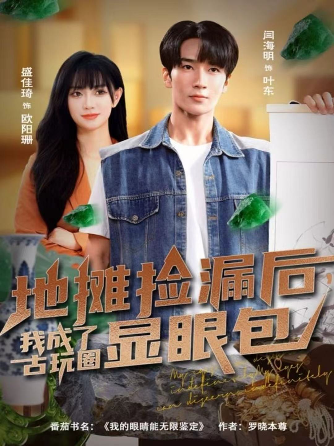 地摊捡漏后，我成了古玩圈显眼包第63集