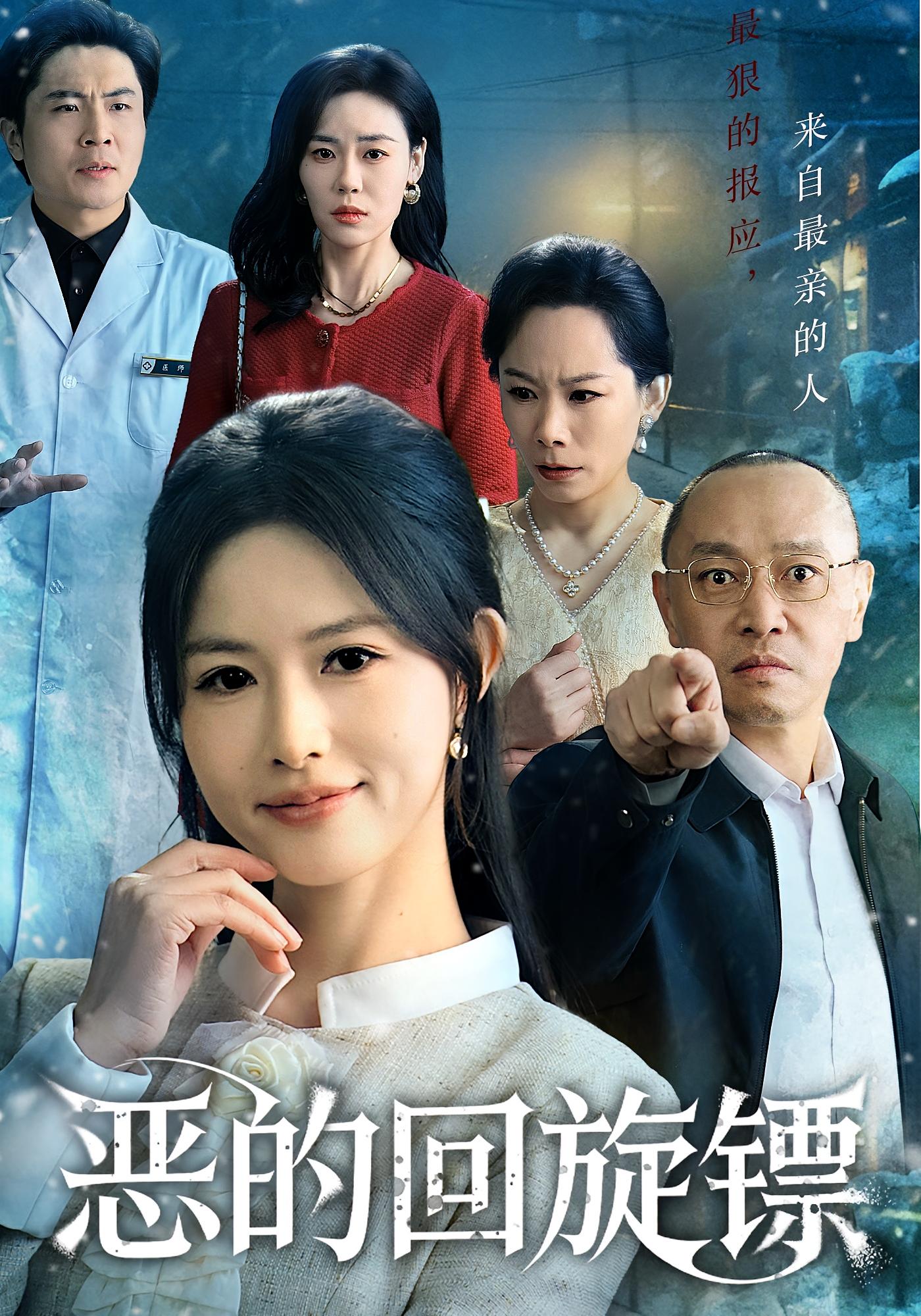 恶的回旋镖第04集