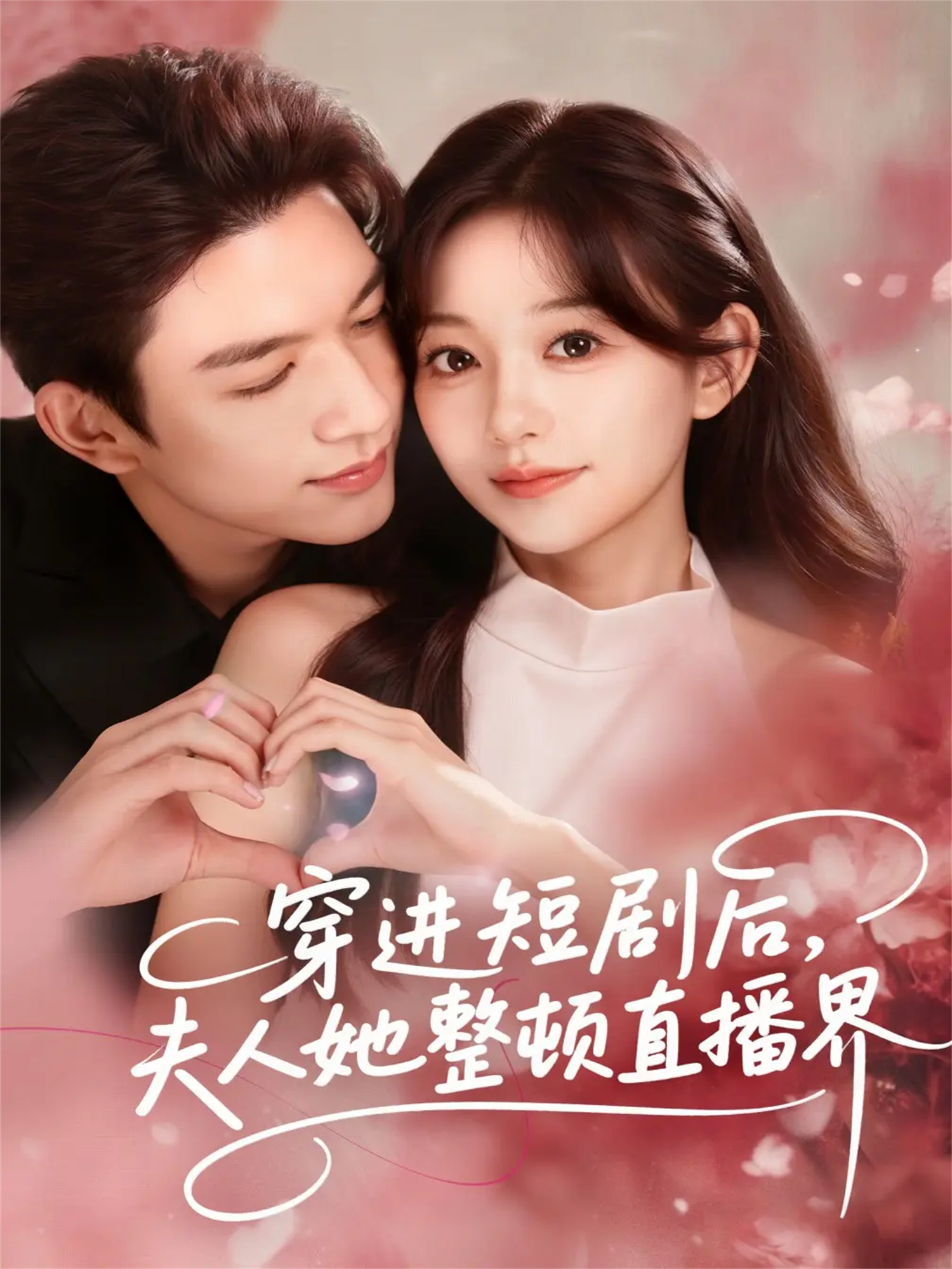 穿进短剧后，夫人她整顿直播界第02集